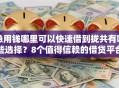 急用钱哪里可以快速借到拢共有哪些选择？8个值得信赖的借贷平台详解