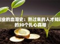 创业的血泪史：熬过来的人才知道的30个扎心真相
