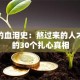 创业的血泪史：熬过来的人才知道的30个扎心真相