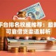 贷款平台排名权威推荐：最新十大可靠借贷渠道解析