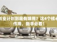 创业计划到底有啥用？这4个核心作用，新手必看！