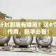 创业计划到底有啥用？这4个核心作用，新手必看！