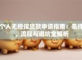个人无担保贷款申请指南：条件、流程与避坑全解析