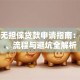 个人无担保贷款申请指南：条件、流程与避坑全解析