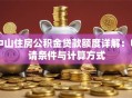 中山住房公积金贷款额度详解：申请条件与计算方式