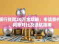 银行贷款20万全攻略：申请条件、利率对比及避坑指南