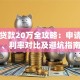 银行贷款20万全攻略：申请条件、利率对比及避坑指南