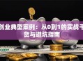 创业典型案例：从0到1的实战干货与避坑指南