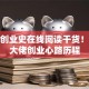 柳青创业史在线阅读干货！揭秘大佬创业心路历程