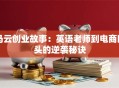 马云创业故事：英语老师到电商巨头的逆袭秘诀