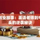 马云创业故事：英语老师到电商巨头的逆袭秘诀