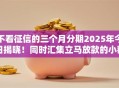 不看征信的三个月分期2025年今日揭晓！同时汇集立马放款的小额贷