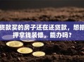 贷款买的房子还在还贷款，想抵押拿钱装修，能办吗？