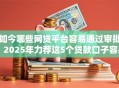 如今哪些网贷平台容易通过审批！2025年力荐这5个贷款口子容易通过审批的