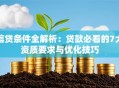 信贷条件全解析：贷款必看的7大资质要求与优化技巧