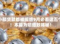 小额贷款都被拒绝9月必看这五个！本篇为您细致揭秘！