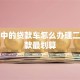 按揭中的贷款车怎么办理二次贷款最划算