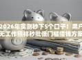 2026年实测秒下5个口子！黑户无工作照样秒批低门槛借钱方案曝光！