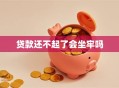 贷款还不起了会坐牢吗