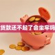贷款还不起了会坐牢吗