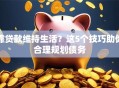 靠贷款维持生活？这5个技巧助你合理规划债务