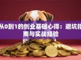 从0到1的创业基础心得：避坑指南与实战经验