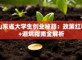 山东省大学生创业秘籍：政策红利+避坑指南全解析