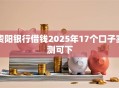 贵阳银行借钱2025年17个口子实测可下