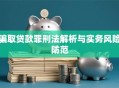 骗取贷款罪刑法解析与实务风险防范