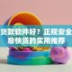 什么贷款软件好？正规安全、低息快贷的实用推荐