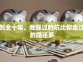 创业十年，我踩过的坑比你走过的路还多