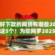 24年好下款的网贷有哪些2025年分享这5个！为您网罗2025凭芝麻分大额贷款