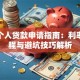 福清个人贷款申请指南：利率、流程与避坑技巧解析