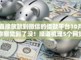 直接放款到微信的借款平台10月你察觉到了没！顺道梳理5个网贷口子直接放款到微信