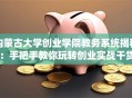 内蒙古大学创业学院教务系统揭秘：手把手教你玩转创业实战干货