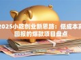 2025小吃创业新思路：低成本高回报的爆款项目盘点