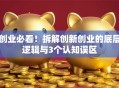 创业必看！拆解创新创业的底层逻辑与3个认知误区