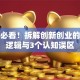 创业必看！拆解创新创业的底层逻辑与3个认知误区