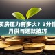 贷款买房压力有多大？3分钟看懂月供与还款技巧