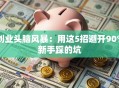 创业头脑风暴：用这5招避开90%新手踩的坑