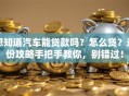 想知道汽车能贷款吗？怎么贷？这份攻略手把手教你，别错过！