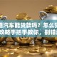 想知道汽车能贷款吗？怎么贷？这份攻略手把手教你，别错过！