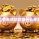 二手车贷款需要什么手续