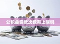 公积金贷款次数有上限吗