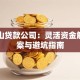 马鞍山贷款公司：灵活资金解决方案与避坑指南