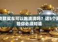 贷款买车可以跑滴滴吗？这5个风险你必须知道
