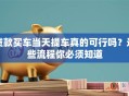 贷款买车当天提车真的可行吗？这些流程你必须知道