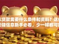 车贷款需要什么条件和资料？这些关键信息新手必看，少一样都可能办不成