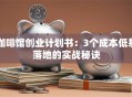 咖啡馆创业计划书：3个成本低易落地的实战秘诀