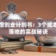 咖啡馆创业计划书：3个成本低易落地的实战秘诀
